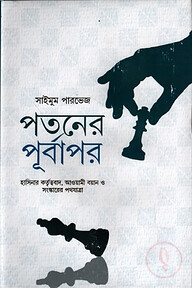 পতনের পূর্বাপর