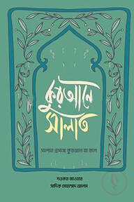 কুরআনে সালাত