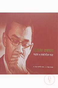 তারেক রহমান: সংগ্রাম ও রাজনৈতিক যাত্রা