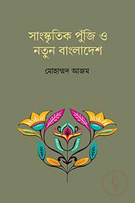 সাংস্কৃতিক পুঁজি ও নতুন বাংলাদেশ