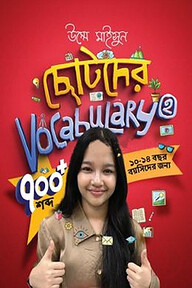 ছোটদের ভোকাবুলারি ২