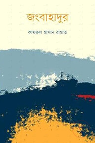 জংবাহাদুর