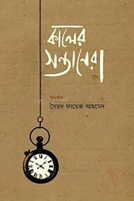 কালের সন্তানেরা