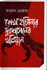 শেখ হাসিনার দুঃশাসনের খতিয়ান