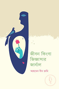 জীবন কিংবা জিজ্ঞাসার জার্নাল