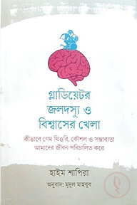 গ্লাডিয়েটর, জলদস্যু ও বিশ্বাসের খেলা