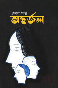 অন্তর্জল