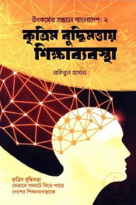 কৃত্রিম বুদ্ধিমত্তায় শিক্ষাব্যবস্থা