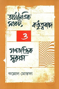 অর্থনৈতিক সংকট, কর্তৃত্ববাদ ও গণতান্ত্রিক সুরক্ষা