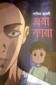 এরা কারা