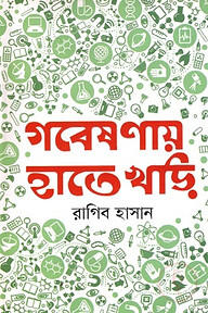 গবেষণায় হাতেখড়ি