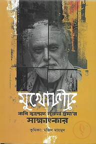 মুখোমুুখি