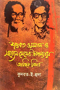 শওকত ওসমান ও সত্যেন সেনের উপন্যাস আঙ্গিক বিচার