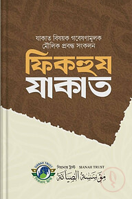 ফিকহুল যাকাত