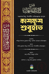 কাশফুশ শুবুহাত