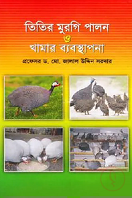 তিতির মুরগি পালন ও খামার ব্যবস্থাপনা