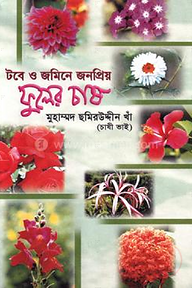 টবে ও জমিনে জনপ্রিয় ফুলের চাষ