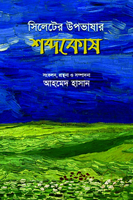 সিলেটের উপভাষার শব্দকোষ