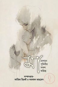 মা যেখানে পৃথিবীর সকল অস্তিত্ব
