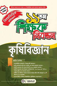 ১৯ তম শিক্ষক নিবন্ধন বিষয়ভিত্তিক (কৃষিবিজ্ঞান) - কলেজ পর্যায়