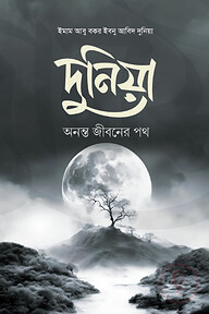 দুনিয়া অনন্ত জীবনের পথ