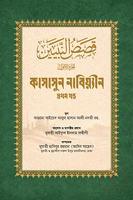 কাসাসুন নাবিয়্যীন বাংলা এক