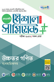 পাঞ্জেরী উচ্চতর গণিত স্পেশাল সাপ্লিমেন্ট ++ (এসএসসি ২০২৭)