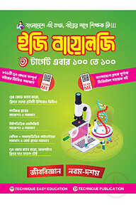 ইজি বায়োলজি (৯ম-১০ম শ্রেণিঃ এসএসসি ২৭ ও ২৮)