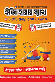 ইজি হায়ার ম্যাথ (৯ম শ্রেণিঃ এসএসসি ২৮)