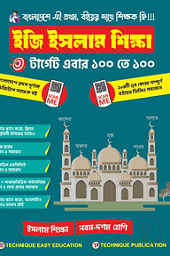 ইজি ইসলাম শিক্ষা (৯ম-১০ম শ্রেণিঃ এসএসসি ২৭ ও ২৮)