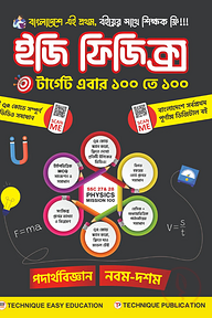 ইজি ফিজিক্স (৯ম-১০ম শ্রেণিঃ এসএসসি ২৭ ও ২৮)