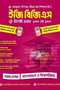 ইজি বিজিএস (৯ম-১০ম শ্রেণিঃ এসএসসি ২৭ ও ২৮)