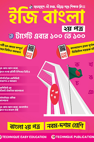ইজি বাংলা ২য় পত্র (৯ম-১০ম শ্রেণিঃ এসএসসি ২৭ ও ২৮)