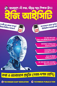 ইজি আইসিটি ৯ম-১০ম শ্রেণিঃ এসএসসি ২৭ ও ২৮