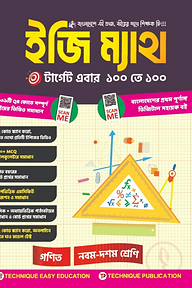 ইজি ম্যাথ (৯ম-এসএসসি ২০২৮)