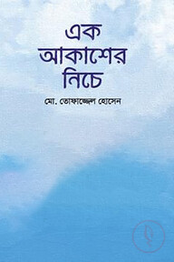 এক আকাশের নিচে
