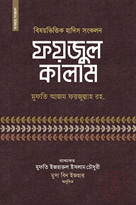 ফয়জুল কালাম