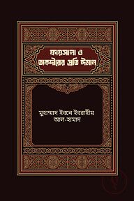 ফায়সালা ও তাকদীরের প্রতি ঈমান