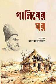 গালিবের ঘর