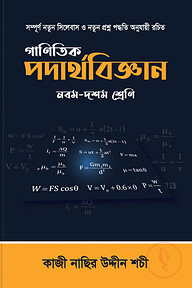 গাণিতিক পদার্থবিজ্ঞান (মাত্রা পাবলিকেশন)