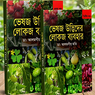ভেষজ উদ্ভিদের লোকজ ব্যবহার ১ম ও ২য় খণ্ড