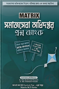 ম্যাট্রিক্স সমাজসেবা অধিদপ্তর প্রশ্ন ব্যাংক।