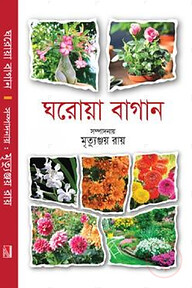 ঘরোয়া বাগান
