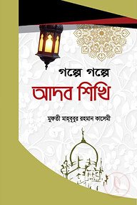 গল্পে গল্পে আদব শিখি