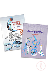 গল্পে-জল্পে জেনেটিক্স -প্রথম খন্ড ও দ্বিতীয় খন্ড