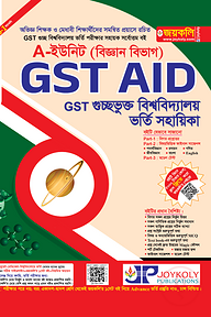 GST গুচ্ছ এইড বিজ্ঞান শাখা ভর্তি সহায়িকা - A ইউনিট (পেপারব্যাক)