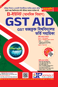 GST গুচ্ছ এইড B ইউনিট - মানবিক
