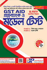 GST গুচ্ছ এইড - মানবিক মডেল টেস্ট