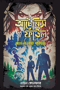 আর্টেমিস ফাউল অ্যান্ড দ্য লাস্ট গার্ডিয়ান
