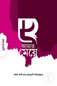 হে আমার মেয়ে